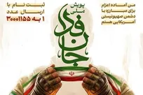 مشارکت در پویش جان‌فدا از ۳ میلیون و ۴۰۰ هزار نفر گذشت