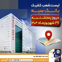 لیست شعب کشیک بانک سپه در روز پنجشنبه بیست و هفتم شهریورماه