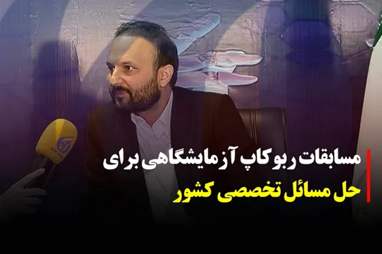 گفتگو با دکتر حامد حسن پور رئیس باشگاه پژوهشگران جوان و نخبگان دانشگاه آزاد اسلامی