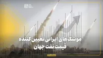 موشک‌های ایرانی تعیین کننده قیمت نفت جهان
