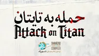 «حمله به تایتان» به تئاتر شهرزاد می‌آید