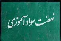 بازنگری اساسنامه نهضت سوادآموزی برای ریشه‌کنی بی‌سوادی مطلق