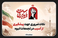 نکات ضروری برای پیشگیری از آسیب در تجمعات انبوه