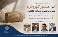 آیین «منشور کوروش؛ سرمایه ملی و میراث جهانی»