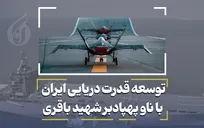 توسعه قدرت دریایی ایران با ناو پهپادبر شهید باقری