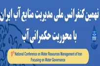 نهمین کنفرانس ملی مدیریت آب ایران با محوریت حکمرانی آب در واحد علوم و تحقیقات برگزار می‌شود