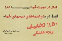 تماشای تئاتر در عمارت هما روز‌های دوشنبه نیم‌بها شد