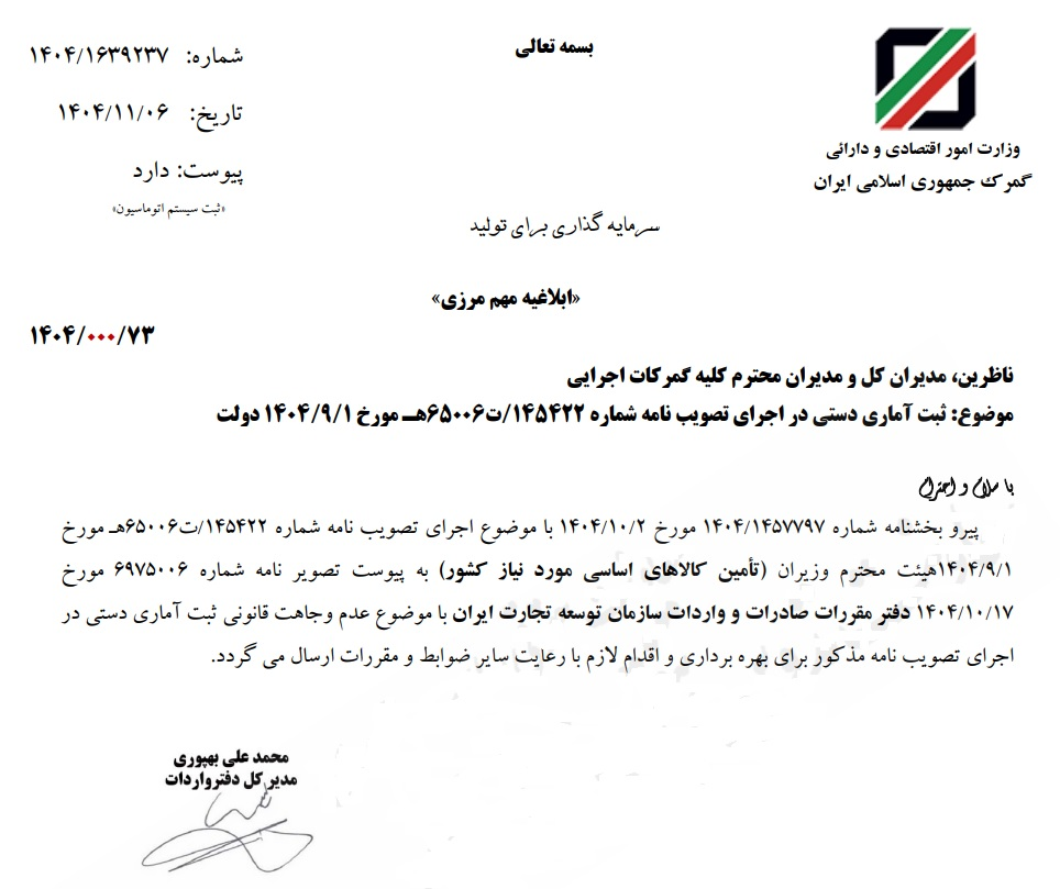 ثبت دستی آمار ترخیص کالاهای اساسی ممنوع شد ثبت دستی آمار ترخیص کالاهای اساسی ممنوع شد