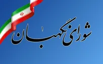 بیانیه شورای نگهبان در پی شهادت سرداران مجاهد اطلاعاتی