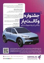 حساب‌های خود را نزد بانک رفاه کارگران وکالتی کنید، از جوایز جشنواره 