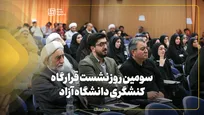 سومین روز نشست قرارگاه کنشگری دانشگاه آزاد