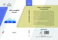 انتشار نقشه راه فرهنگ و دین سمنان؛ کتاب «جغرافیای دینی فرهنگی» پرده از آیین‌های بومی برداشت