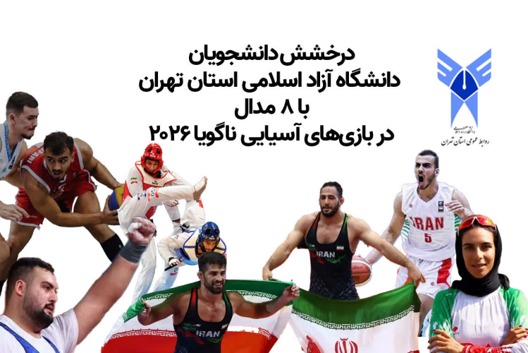 درخشش دانشجویان دانشگاه آزاد اسلامی استان تهران در بازی‌های آسیایی ناگویا ۲۰۲۶