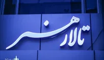کانون تئاتر کودکان و نوجوانان خانه تئاتر، حمله به تالار هنر را محکوم کرد