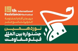 نوزدهمین جشنواره بین المللی فیلم مقاومت آبان ماه امسال برگزار می‌شود