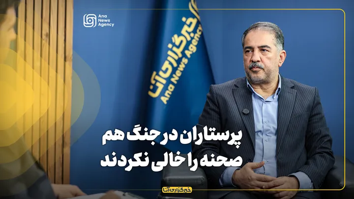 پرستاران در جنگ هم صحنه را خالی نکردند