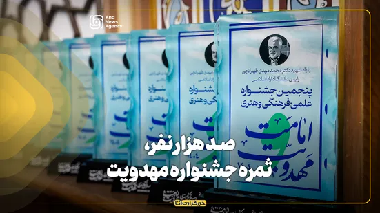 صـد هزار نفر، ثمره جشنواره مهدویت