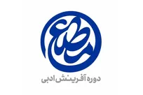 معرفی مجموعه‌شعر‌های برگزیده دومین دوره «مطلع» در حوزه هنری