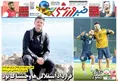 روزنامه های ورزشی