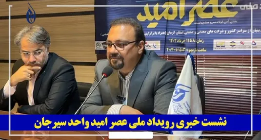 نشست خبری رویداد ملی عصر امید واحد سیرجان