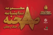 مجموعه نمایشنامه «۸ صحنه از جنگ رمضان» به قلم 8 نویسنده کشور