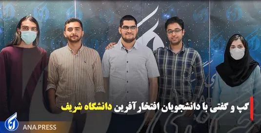 گفتگو با دانشجویان افتخار افرین دانشگاه شریف