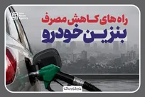 راه‌های کاهش مصرف بنزین
