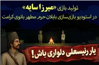 تولید بازی «میرزا سایه» توسط خادمان نوجوان حرم بانوی کرامت