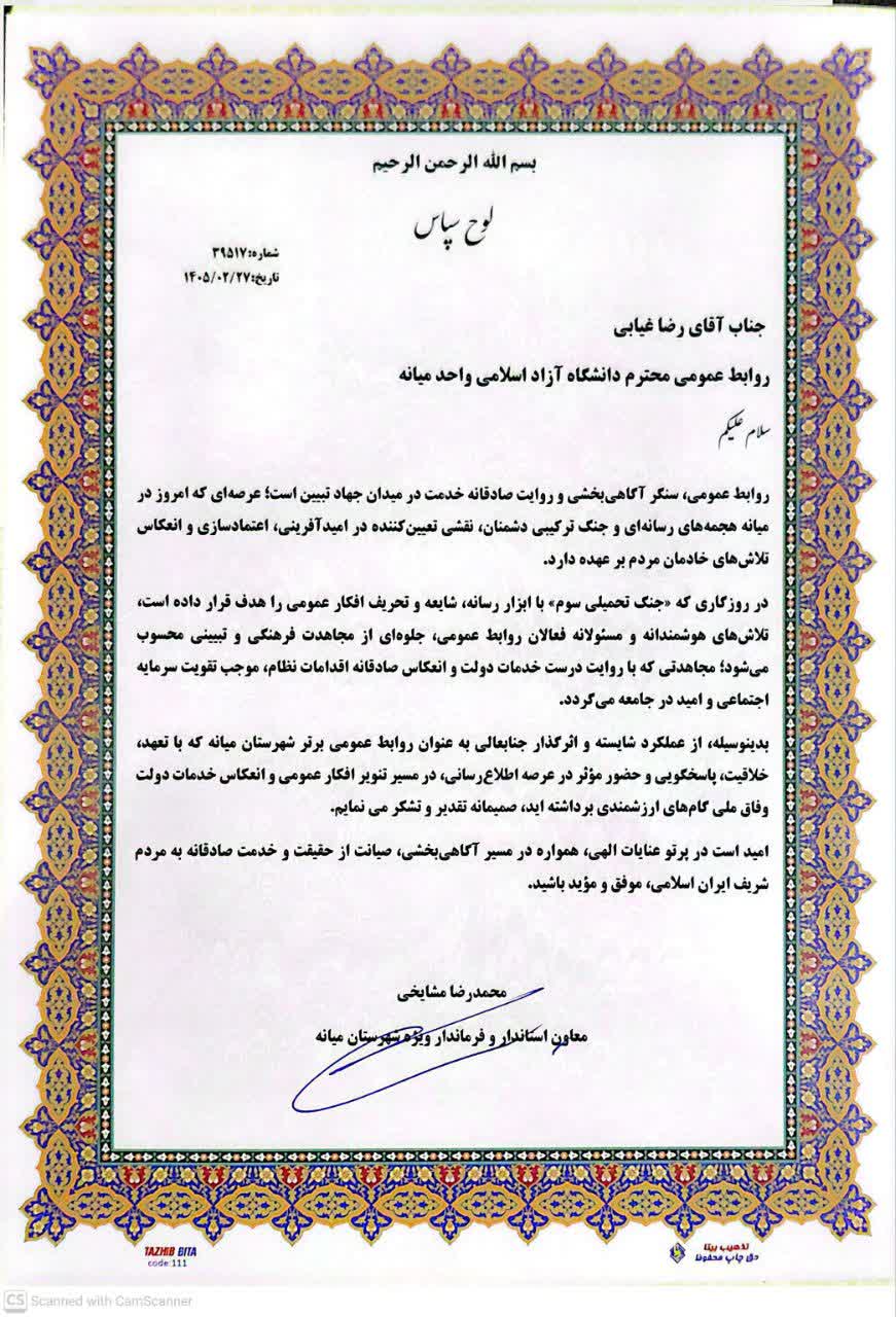 روابط عمومی دانشگاه آزاد اسلامی عنوان برتر شهرستان میانه را کسب کرد
