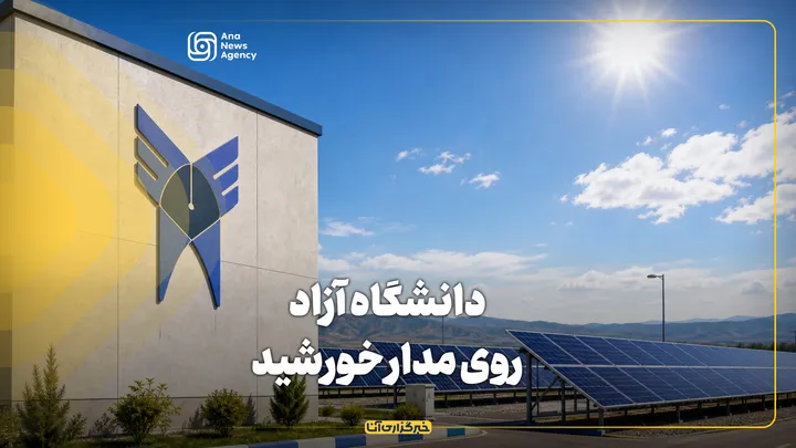 دانشگاه آزاد روی مدار خورشید