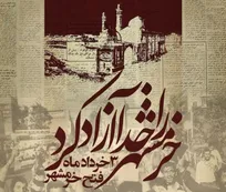جابرانصاری: حماسه خرمشهر؛ الگوی وحدت و مقاومت و پیام‌آور امید برای آینده‌ای روشن است