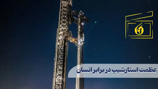 عظمت استارشیپ در برابر انسان