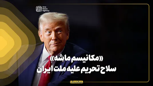 «مکانیسم ماشه» سلاح تحریم علیه ملت ایران