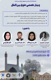 وبینار تخصصی حقوق بین‌الملل با محوریت بررسی ابعاد حقوقی جنگ رمضان