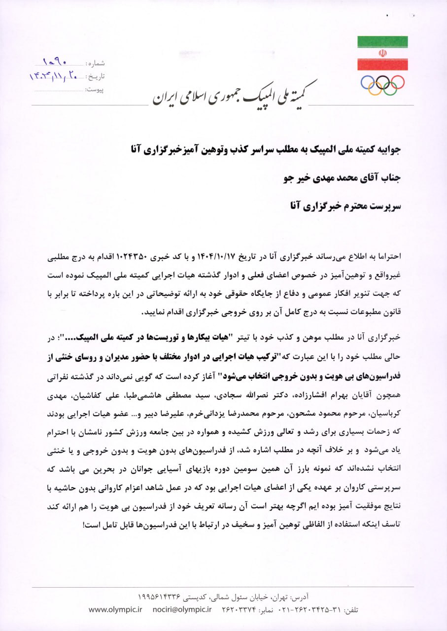 جوابیه کمیته ملی المپیک به همراه پاسخ قاطع «آنا» به ابهامات و تهدیدهای این نهاد
