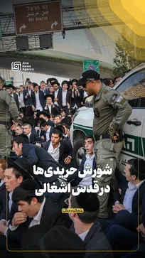 تجمع اعتراضی یهودیان حریدی در قدس اشغالی