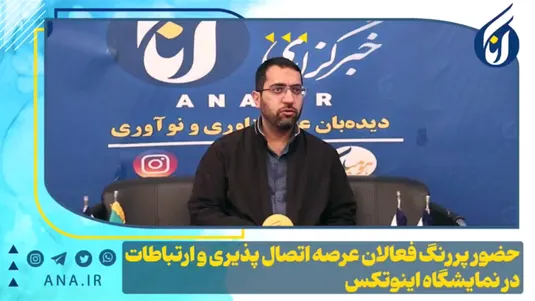 حضور پر رنگ فعالان عرصه اتصال پذیری و ارتباطات در نمایشگاه اینوتکس