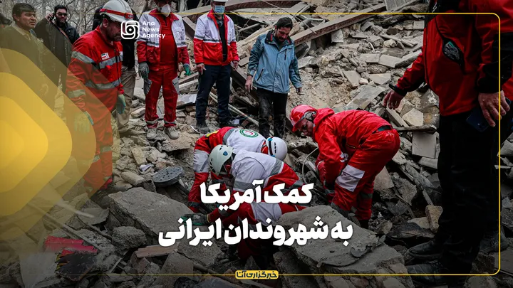 کمک آمریکا به شهروندان ایرانی