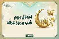 اعمال شب و روز عرفه