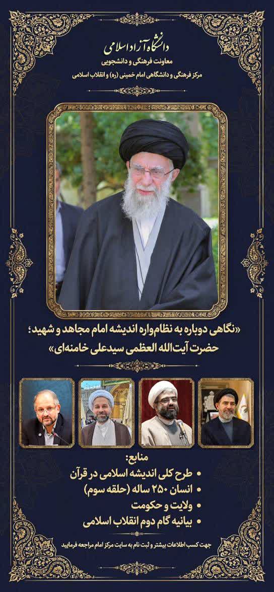 برگزاری دوره مجازی «نگاهی دوباره به نظام‌واره اندیشه امام مجاهد» در دانشگاه آزاد اسلامی