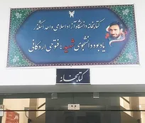 نام دانشجوی شهید «فتوحی اردکانی» در دانشگاه آزاد ماندگار شد