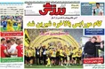 روزنامه های ورزشی