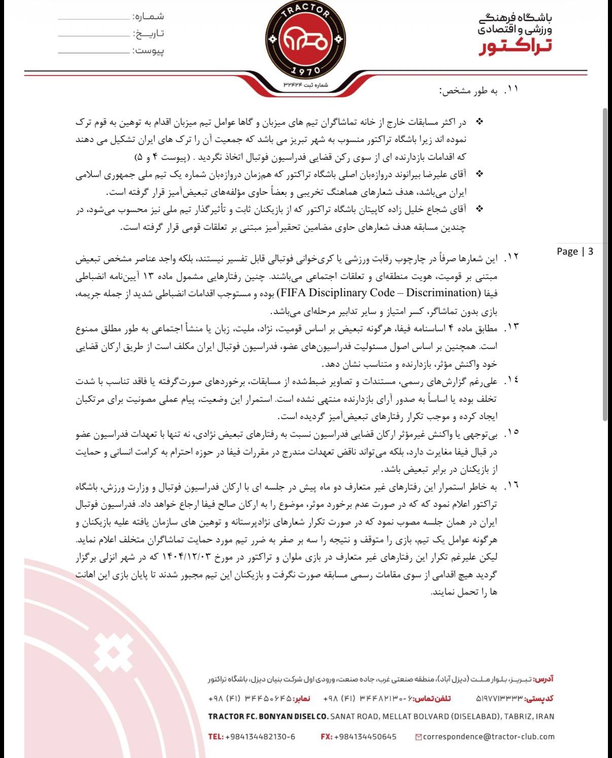 شکایت سه وجهی باشگاه تراکتور از فدراسیون فوتبال به کمیته اخلاق فیفا