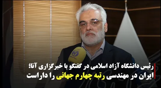 رتبه چهارم ایران در رشته مهندسی