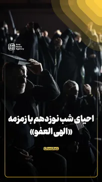 احیای شب نوزدهم با زمزمه «الهی العفو»