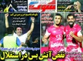 روزنامه های ورزشی