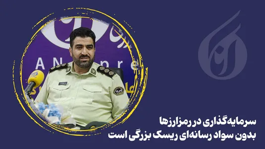 سرمایه‌گذاری در رمزارزها بدون سواد رسانه‌ای ریسک بزرگی است