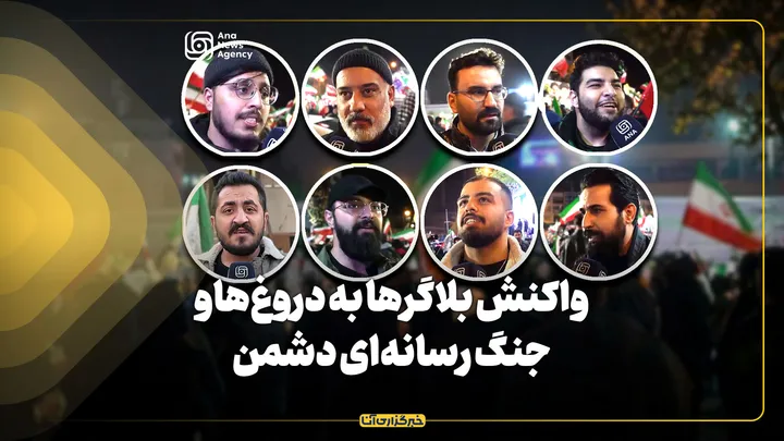 واکنش بلاگرها به دروغ‌ها و جنگ رسانه‌ای دشمن