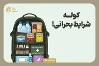 کوله پشتیِ بقا؛ ۷۲ ساعت اول را مدیریت کنید