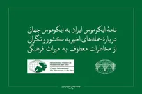 نامه مهدی حجت به رییس ایکوموس جهانی/نیازمند اقدامات پیشگیرانه برای صیانت از میراث فرهنگی هستیم
